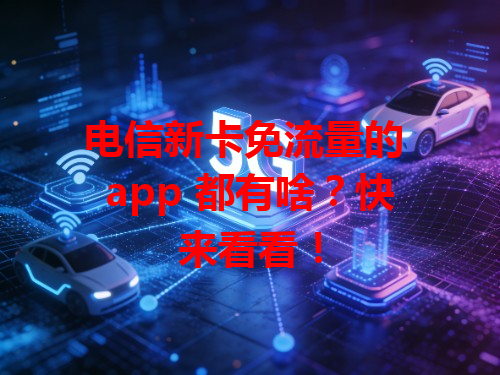 电信新卡免流量的 app 都有啥？快来看看！