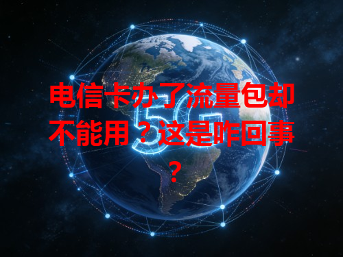 电信卡办了流量包却不能用？这是咋回事？