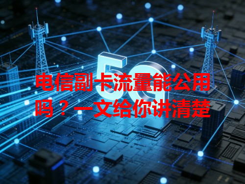 电信副卡流量能公用吗？一文给你讲清楚