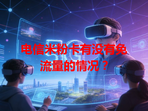 电信米粉卡有没有免流量的情况？
