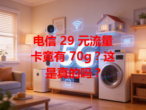 电信 29 元流量卡竟有 70g？这是真的吗？