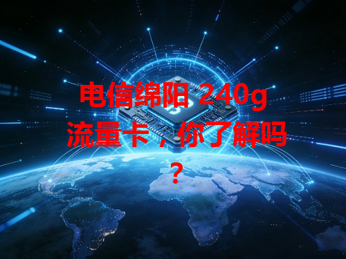 电信绵阳 240g 流量卡，你了解吗？