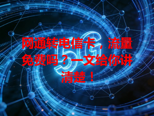 网通转电信卡，流量免费吗？一文给你讲清楚！