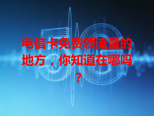 电信卡免费领流量的地方，你知道在哪吗？