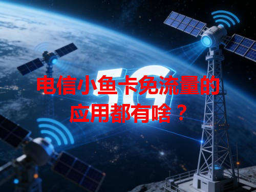 电信小鱼卡免流量的应用都有啥？