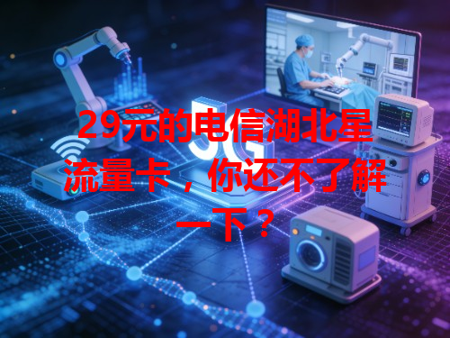 29元的电信湖北星流量卡，你还不了解一下？