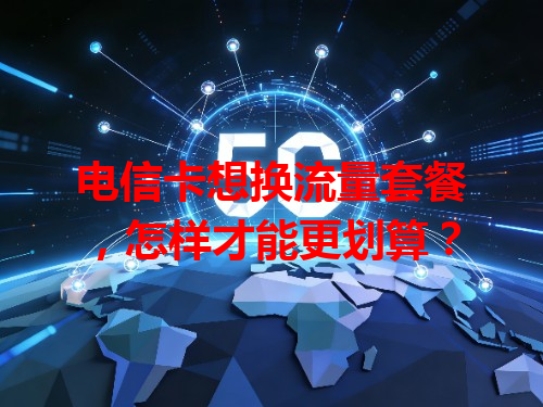 电信卡想换流量套餐，怎样才能更划算？