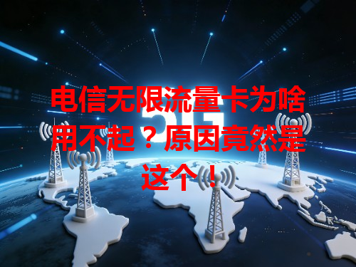 电信无限流量卡为啥用不起？原因竟然是这个！