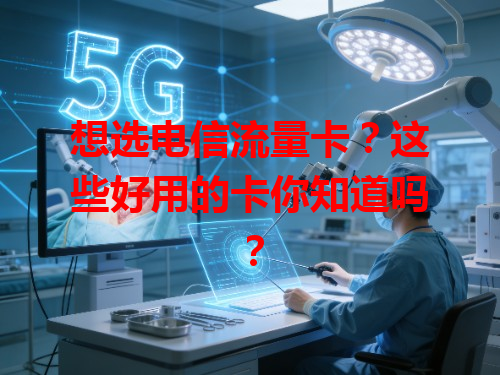 想选电信流量卡？这些好用的卡你知道吗？