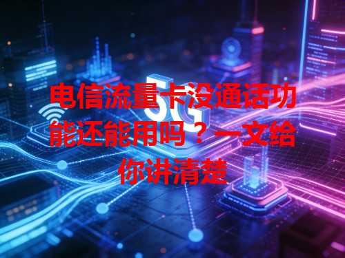 电信流量卡没通话功能还能用吗？一文给你讲清楚