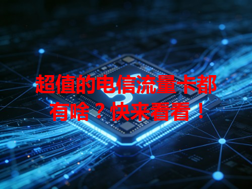 超值的电信流量卡都有啥？快来看看！
