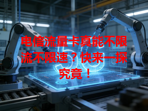 电信流量卡真能不限流不限速？快来一探究竟！