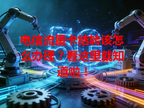 电信流量卡结转该怎么办理？看这里就知道啦！