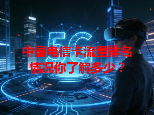 中国电信卡流量排名情况你了解多少？