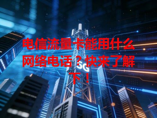 电信流量卡能用什么网络电话？快来了解下！