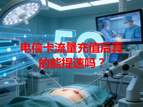 电信卡流量充值后真的能提速吗？