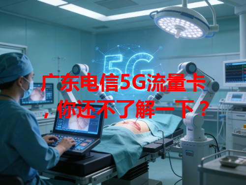 广东电信5G流量卡，你还不了解一下？