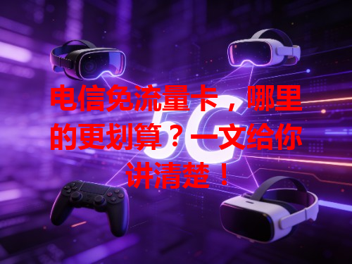 电信免流量卡，哪里的更划算？一文给你讲清楚！