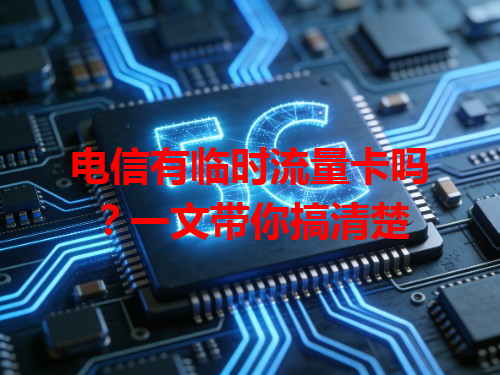电信有临时流量卡吗？一文带你搞清楚