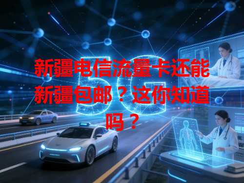 新疆电信流量卡还能新疆包邮？这你知道吗？