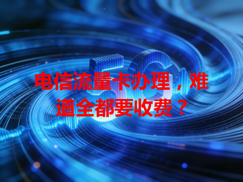 电信流量卡办理，难道全都要收费？