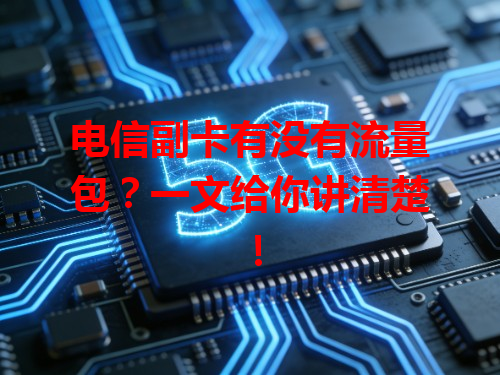 电信副卡有没有流量包？一文给你讲清楚！