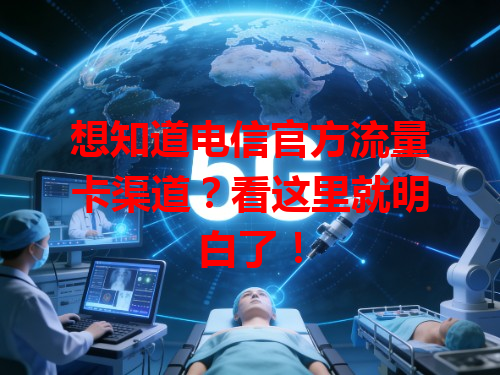 想知道电信官方流量卡渠道？看这里就明白了！