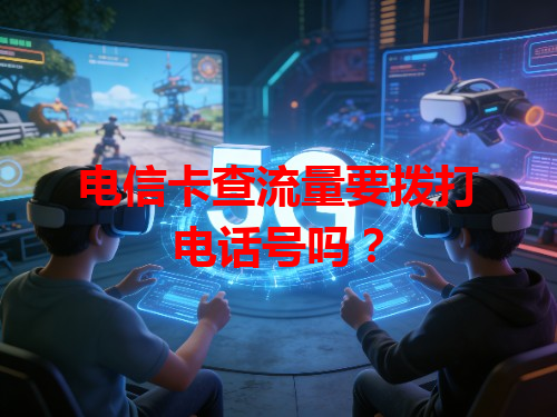 电信卡查流量要拨打电话号吗？