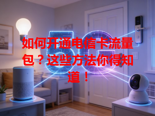 如何开通电信卡流量包？这些方法你得知道！