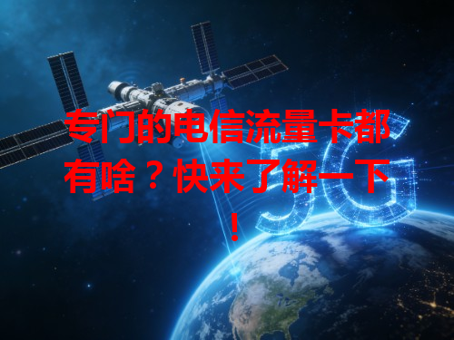 专门的电信流量卡都有啥？快来了解一下！