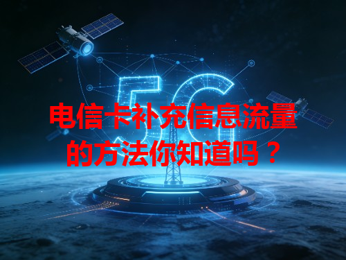 电信卡补充信息流量的方法你知道吗？