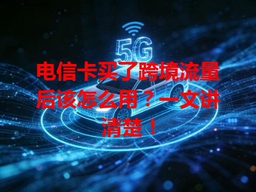 电信卡买了跨境流量后该怎么用？一文讲清楚！