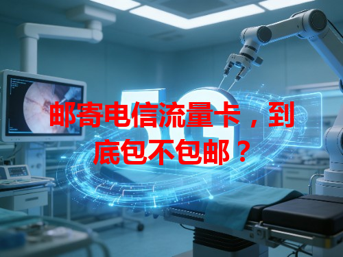 邮寄电信流量卡，到底包不包邮？