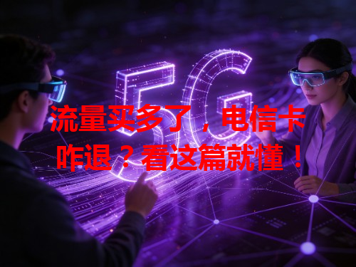 流量买多了，电信卡咋退？看这篇就懂！