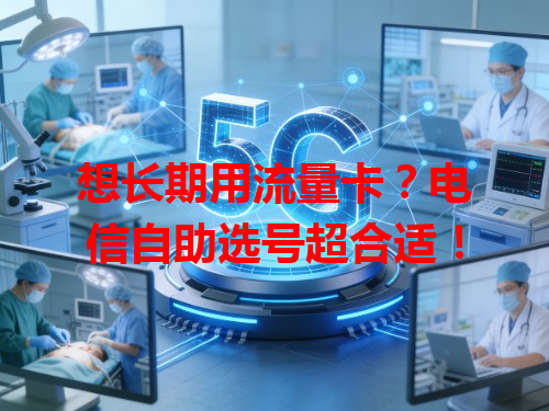 想长期用流量卡？电信自助选号超合适！