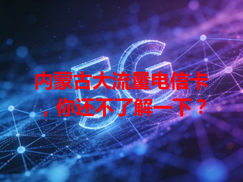 内蒙古大流量电信卡，你还不了解一下？
