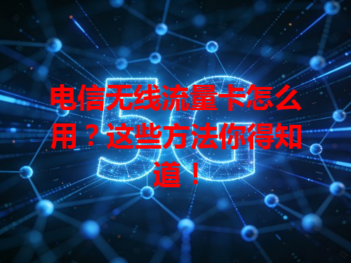 电信无线流量卡怎么用？这些方法你得知道！
