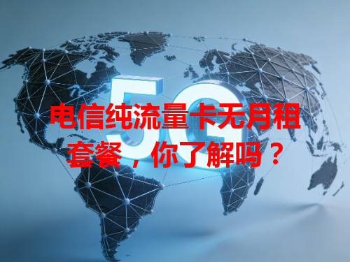 电信纯流量卡无月租套餐，你了解吗？