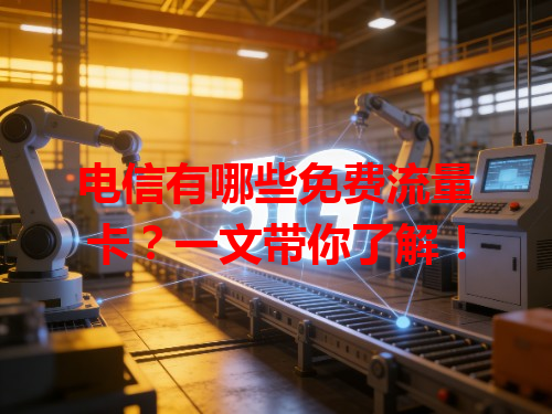 电信有哪些免费流量卡？一文带你了解！