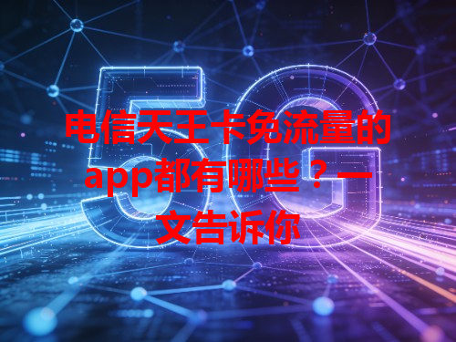 电信天王卡免流量的app都有哪些？一文告诉你