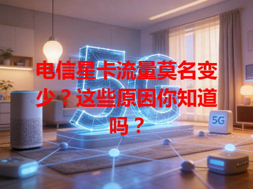 电信星卡流量莫名变少？这些原因你知道吗？