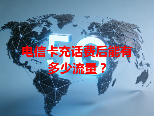 电信卡充话费后能有多少流量？