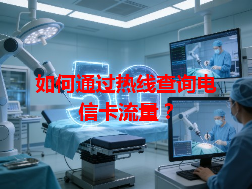如何通过热线查询电信卡流量？