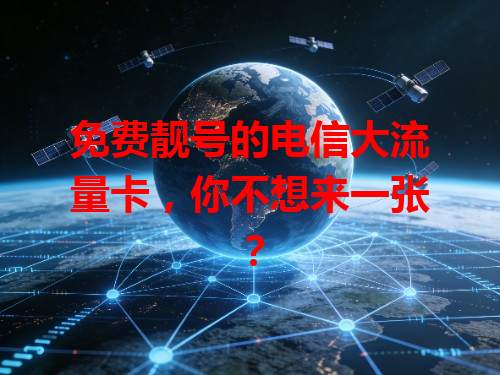 免费靓号的电信大流量卡，你不想来一张？