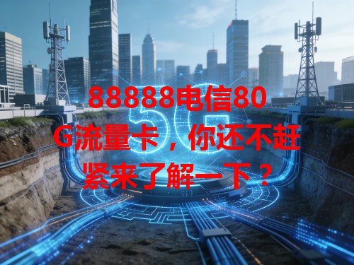 88888电信80G流量卡，你还不赶紧来了解一下？