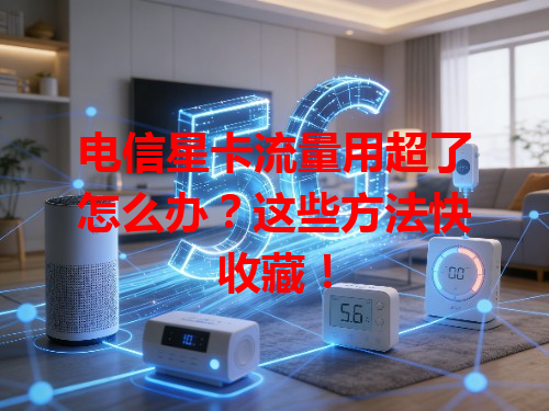 电信星卡流量用超了怎么办？这些方法快收藏！