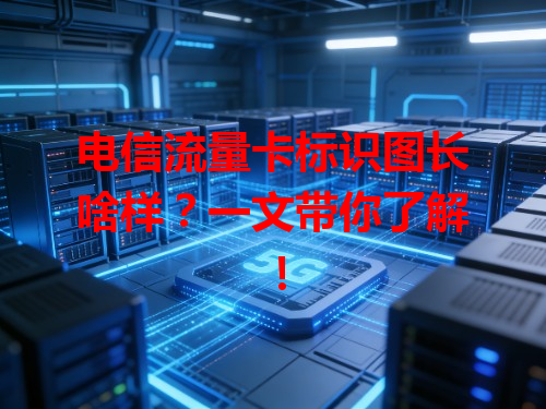 电信流量卡标识图长啥样？一文带你了解！