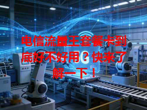 电信流量王套餐卡到底好不好用？快来了解一下！