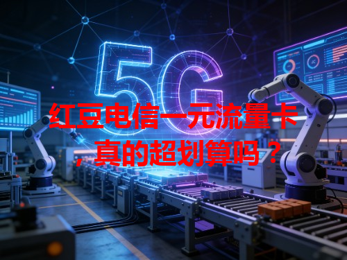 红豆电信一元流量卡，真的超划算吗？