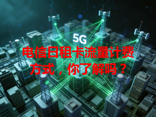 电信日租卡流量计费方式，你了解吗？